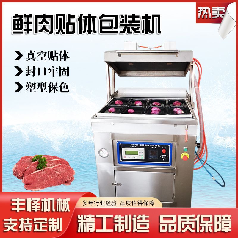 鲜肉贴体包装机 商用三文鱼冷鲜覆膜包装机 食品塑封贴体包装设备