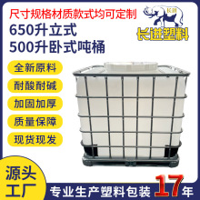 厂家现货IBC吨桶 650升立式吨桶 500升卧式吨桶 食品级储水化工桶