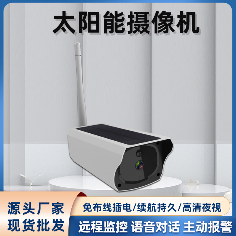 无线室外远程家用监控器智能高清全彩人形扫描免插线太阳能摄像头