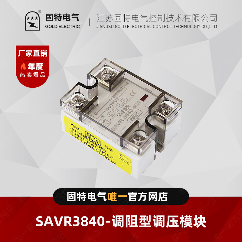 江苏固特GOLD SAVR3840 调阻型调压模块