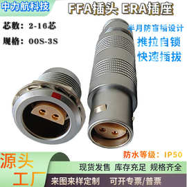 兼雷莫LEMO连接器推拉自锁S系列航空插头FFA插头金属00 0S1S2S3S