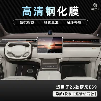 Car interior film, Suitable for 26 Models of - 26-nio-es9-navigation-instrument-9k-ultra-clear-explosion-proof-glass-tempered-film