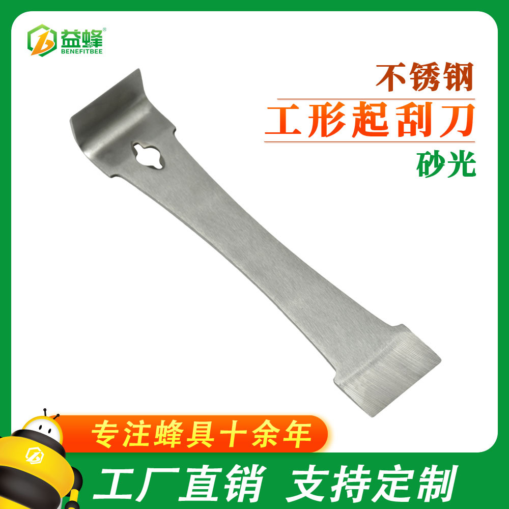 益蜂新品刀具批发 工形起刮刀 砂光翘蜂箱起脾用 轻便养蜂工具