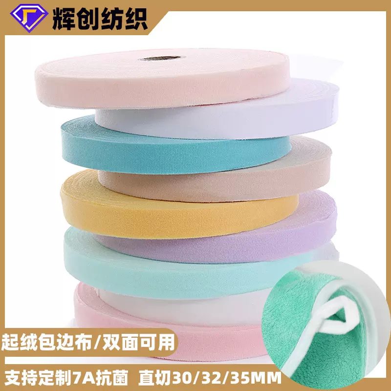 双面涤纶起绒拉毛包边布直切3cm3.2cm床品毛巾浴巾针织绒布包边条