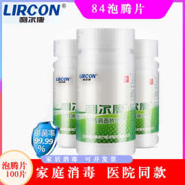 利尔康84泡腾片医用含氯消毒液巴氏杀菌马桶家用拖地衣服漂白