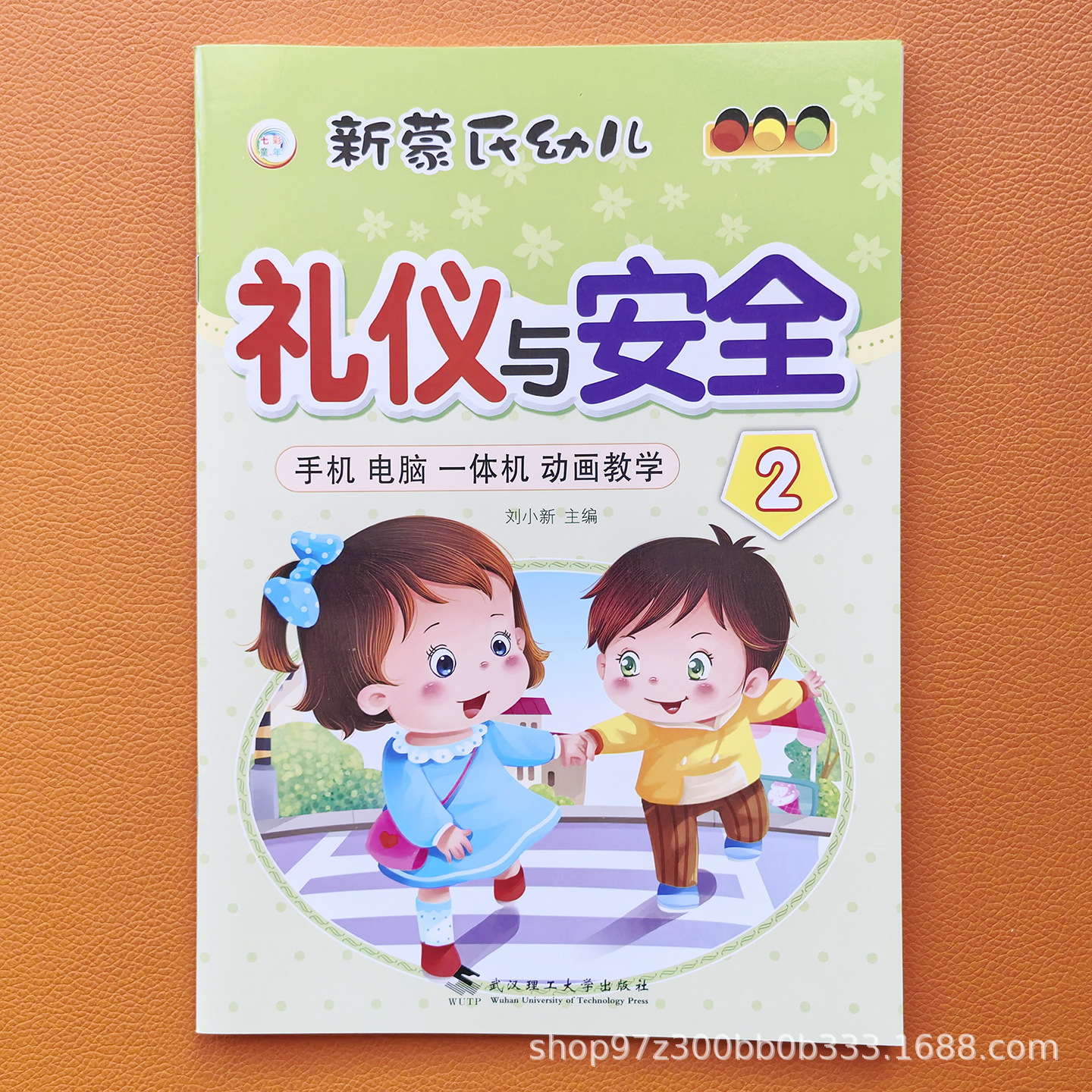 New Mongolian-style Early Childhood Etiquette and Safety Education Textbook for Preschool and Primary School Grades 1-8, Kindergarten Transition Textbook 4