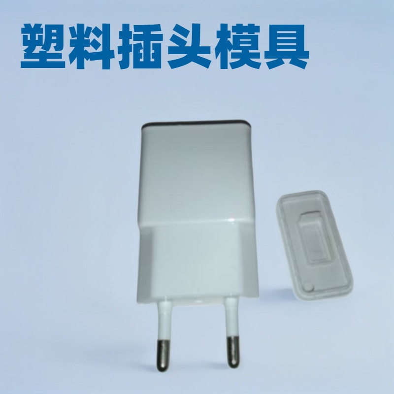 智能插座外壳模具加工东莞塑料模具开发设计排插注塑成型生产
