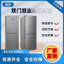 厂家直供志.尔 双门防爆冰箱100L~200L立式双温化工医疗院校 仓库