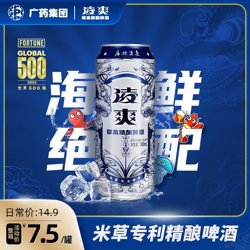 广药集团-凌爽精酿啤酒500ml*12罐整箱痛饮凌爽精酿啤酒