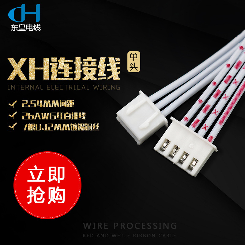 2468红白排线连接线 XH2.54单头端子线电子连接线 2P-12P线束加工