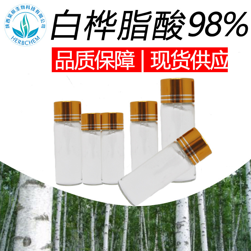 白桦脂酸98 白桦树皮提取物CAS472-15-1 桦木酸 白桦酯酸 10g/袋