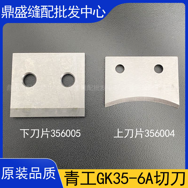 缝包机青工GK35-6A全自动封包机刀片剪刀切刀356004/356005切线刀