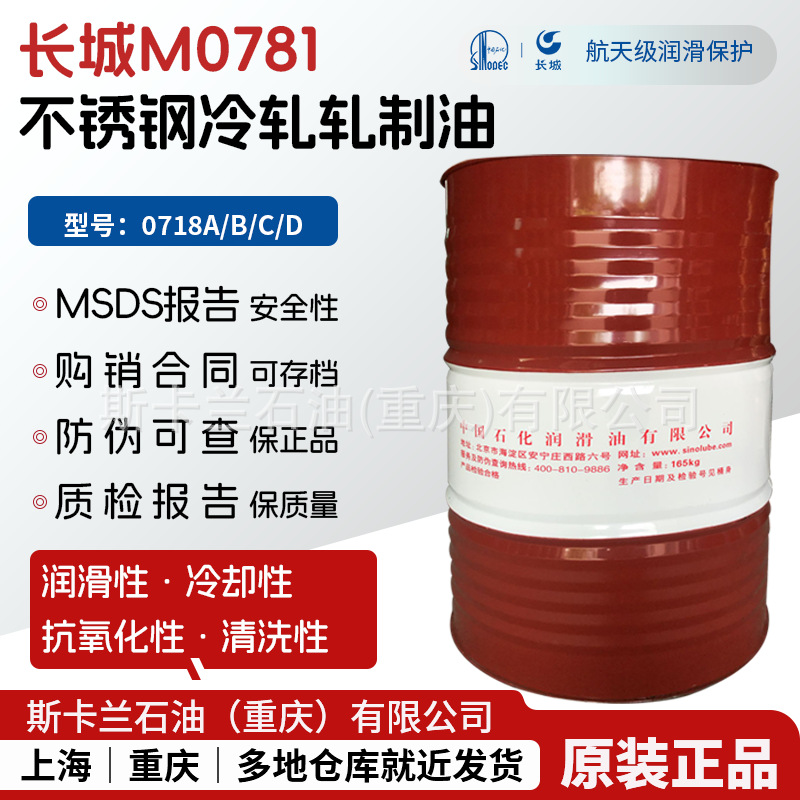 长城M0781A不锈钢冷轧轧制油M0781A四辊轧机油 十二辊轧机油
