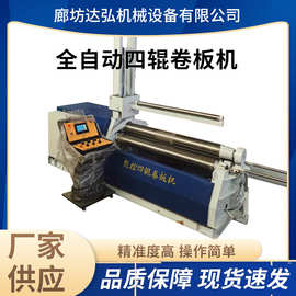 供应全自动数控液压四辊卷板机液压电动滚圆机铁板钢板板材卷筒机