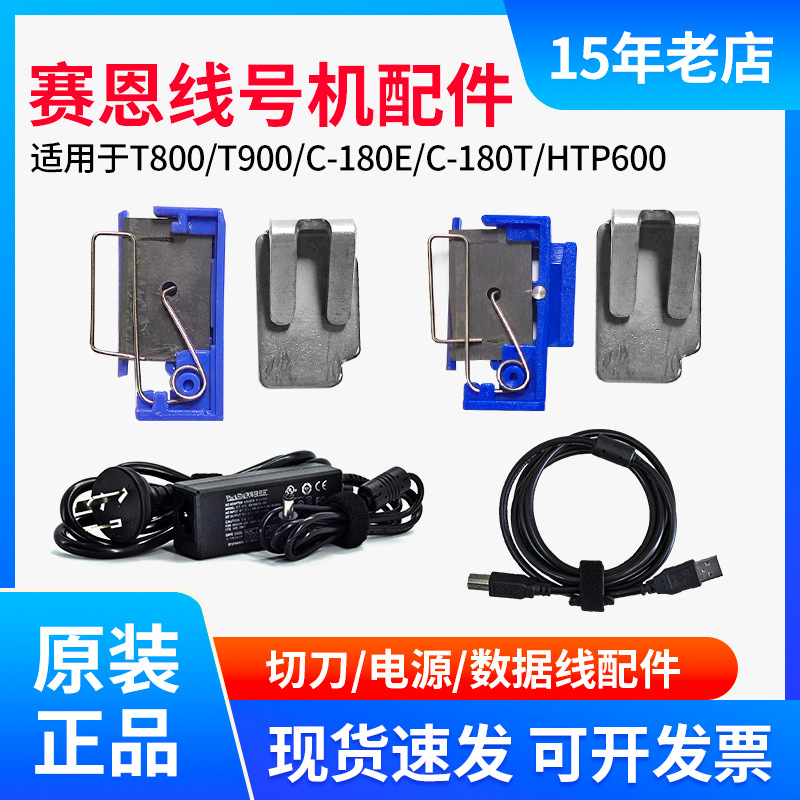 原装赛恩瑞德T800/900/C-180E刀片htp600线号机半切刀组胶轮配件