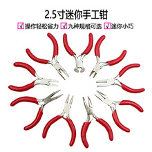 跨境3寸迷你饰品珠宝小钳子diy手工首饰珠宝制作尖嘴钳扁嘴钳工具