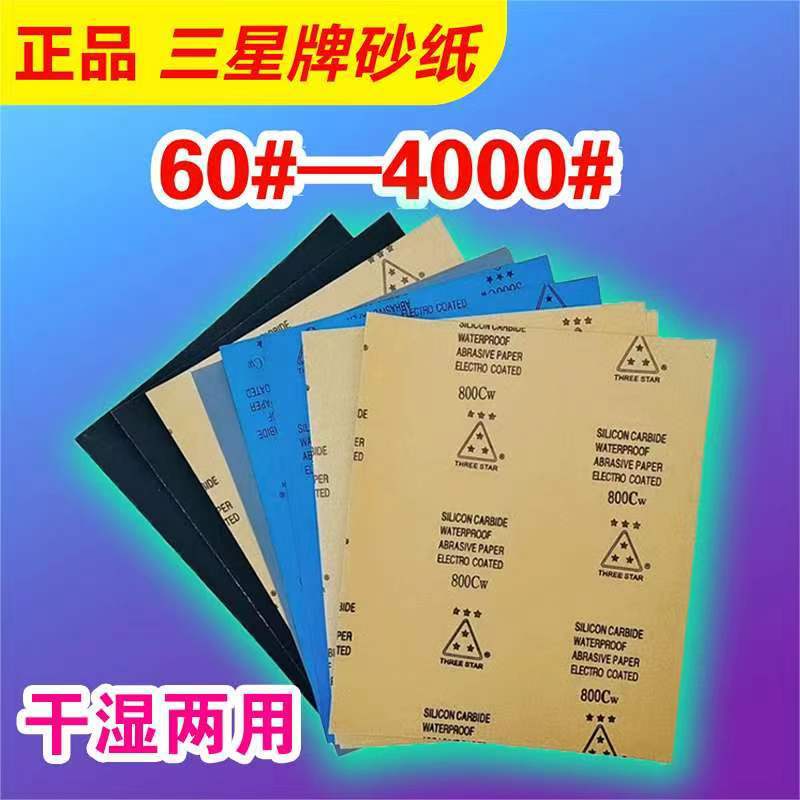 砂纸60目-4000#三星牌墙面木工汽车文玩工艺金属陶瓷滤芯干湿两用