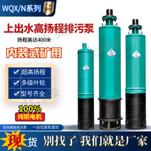 污水泵WQN潜污泵高扬程多级潜水排污泵工业矿用抽水泵下吸上出水