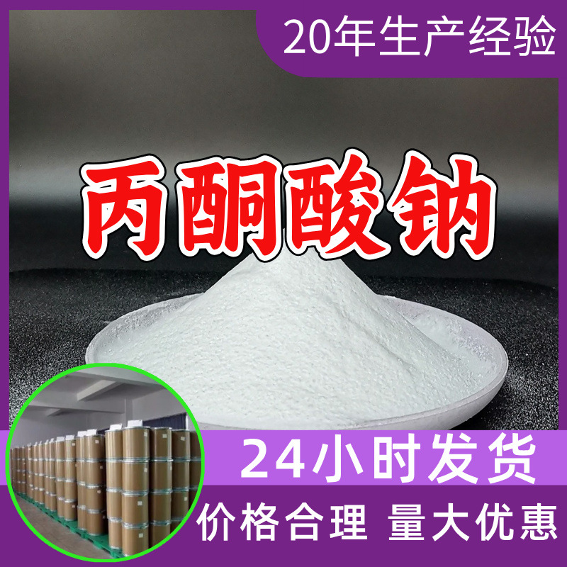 丙酮酸钠 工厂直供工业级分析顾客是上帝诚信经营浙江江苏山东