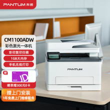 奔图（PANTUM）CM1100ADW 彩色激光打印机家用办公 自动双面彩印