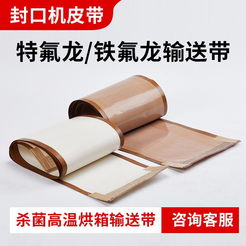 特氟龙高温输送带微波烘干皮带无缝带包装机高温传送带铁氟龙布带