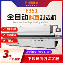 银泰F351全自动封边机木工斜直边直线45度斜边海棠角机械