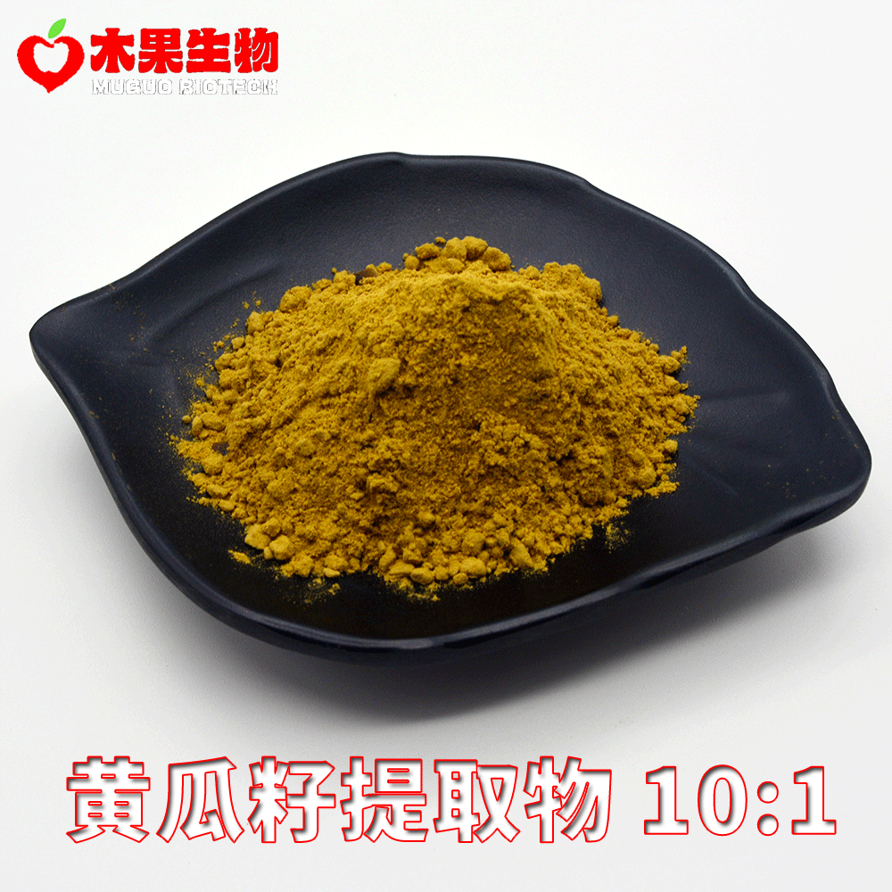 黄瓜籽提取物10:1 木果生物 黄瓜籽萃取 黄瓜籽粉 水溶性 包邮