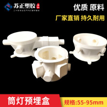 PVC筒灯预埋底盒80嵌入式LED射灯预埋件95吊顶预埋盒暗装灯头盒