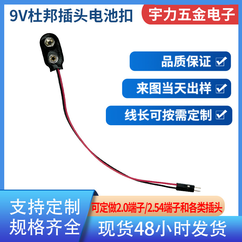 I型9v电池扣 软皮电池扣线长150mm连接线杜邦2.54端子9v电池卡扣