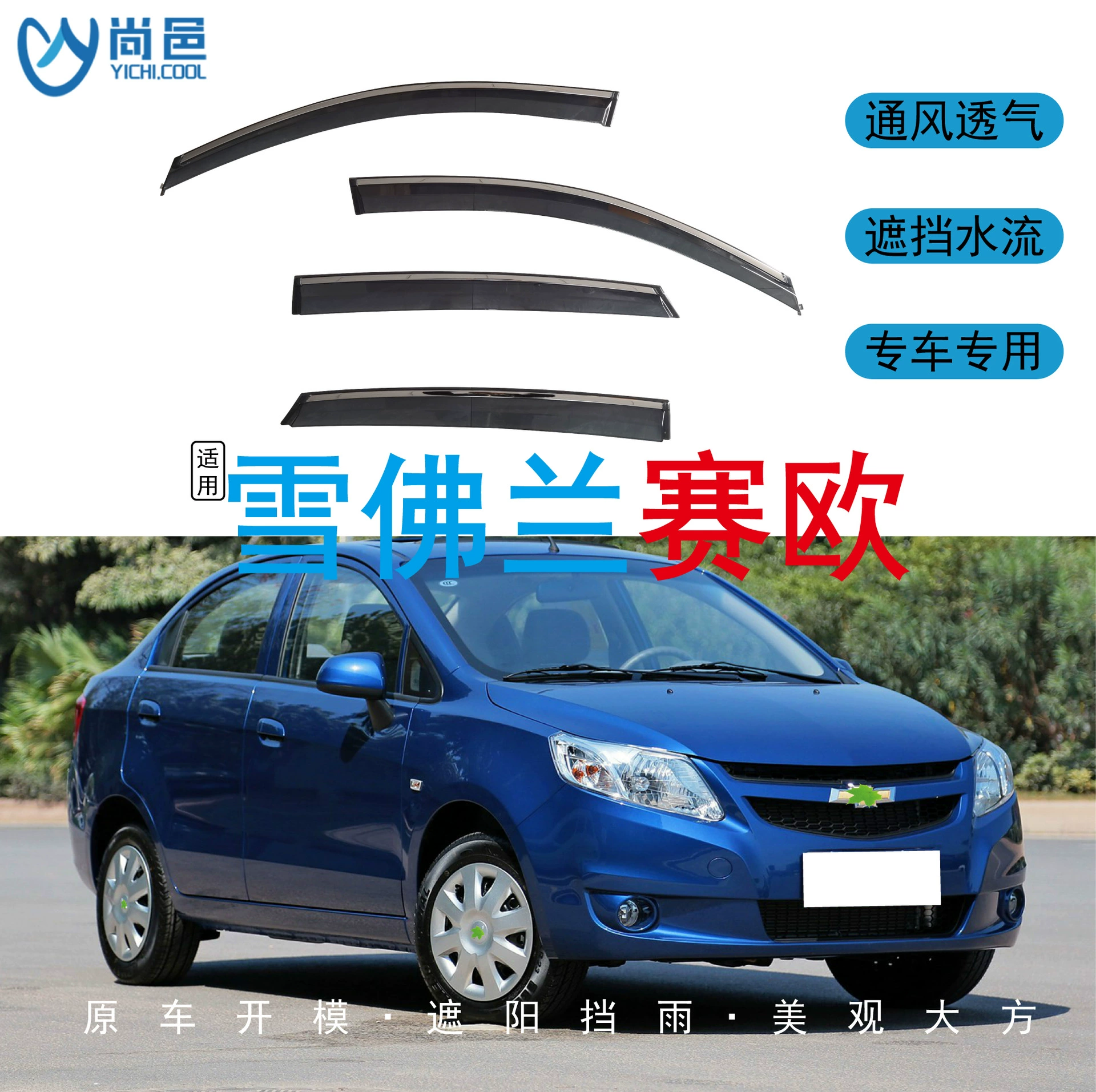 Трансграничное применение 2010-18 Chevrolet Sail окна, защищенные от дождя