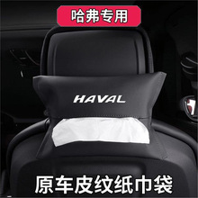 哈弗H6车载抽纸巾盒包H9 H5 H2S F7 M6哈佛H6coupeM4 C30改装内饰