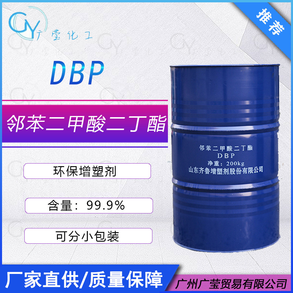二丁酯（DBP）邻苯二甲酸二丁酯齐鲁石化增塑剂塑化剂环保增塑剂
