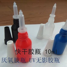10ml/10g瓶子UV胶水瓶子 无影胶瓶 黑色尖嘴塑料瓶子 胶水样品瓶