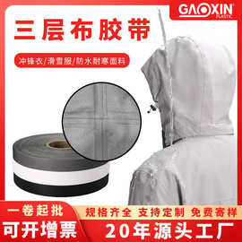 功能性服装衣服TPU热熔三层胶带冲锋衣压胶封边胶修热封批发防水