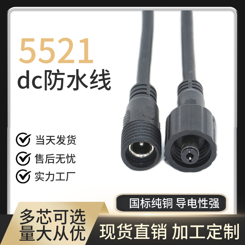 DC线公对公监控电源延长连接线 22awg圆孔充电插头对插防水连接器