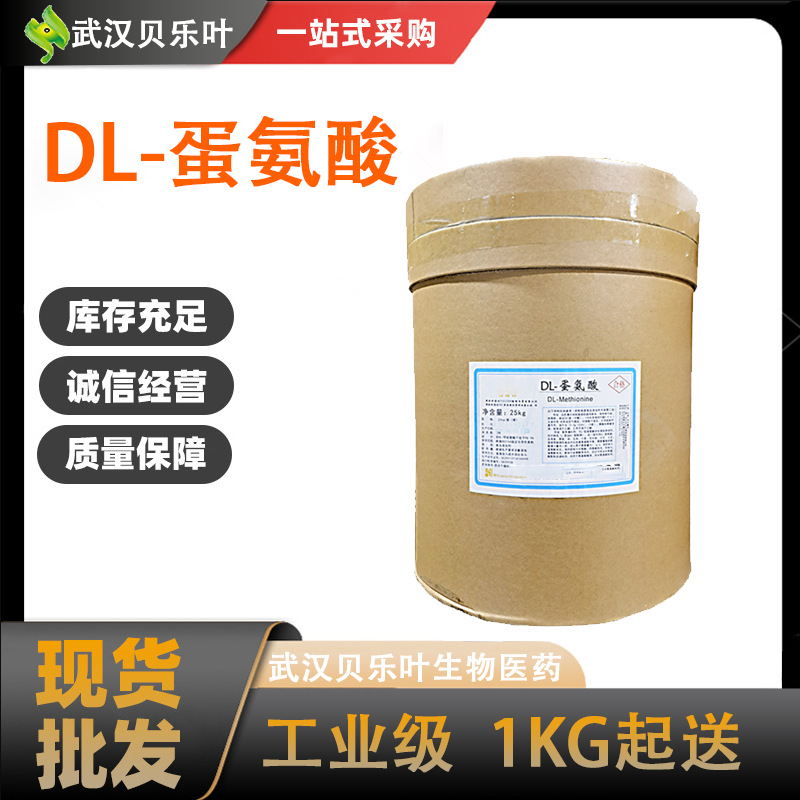 DL-蛋氨酸 CAS#59-51-8  含量99%食品级 氨基酸蛋氨酸 可拆小包装