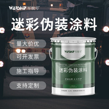 军绿色迷彩涂料厂家直供 数码迷彩防伪漆车辆翻新三防迷彩漆现货