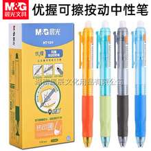 晨光H7101可擦按动中性笔学生优握可擦笔晶蓝热可擦笔0.5摩易擦黑