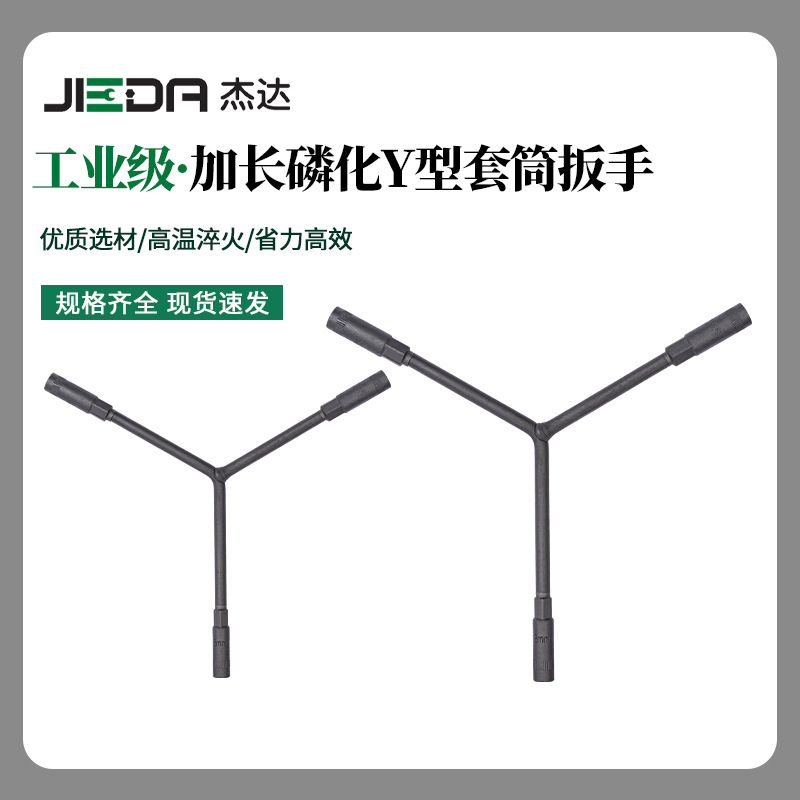 杰达 加长磷化Y型套筒扳手三叉套筒扳手轮胎扳手汽修扳手工具批发