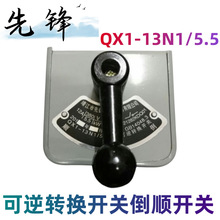 批發靖江先鋒QX1-13N1/5.5可逆轉換開關(原上海先鋒電器）