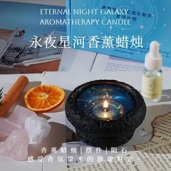 永夜星河香薰蜡烛生日礼物女生闺蜜星空小众冷门高级感毕业开学季
