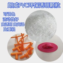 源头工厂PVC粒子注塑级配件pvc原料软硬环保透明PVC颗粒可调色