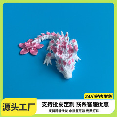 3d打印樱花龙关节中国龙玩具模型装饰摆件仿真动物手办立体龙