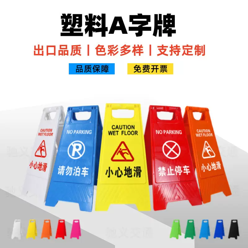 a字牌塑料小心地滑警示牌四方告示牌 请勿泊车安全警示告示提示牌