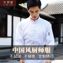 中式厨师工作服男定制中国风长袖秋冬酒店饭店厨房餐饮服装印logo