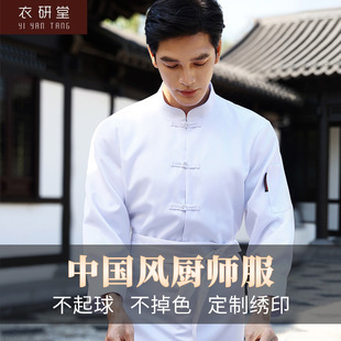 Chinese Chef Work Clothes for Men, Customized Chinese Style Long-Sleeved Autumn and Winter Hotel and Restaurant Kitchen Catering Clothing with Logo Printing