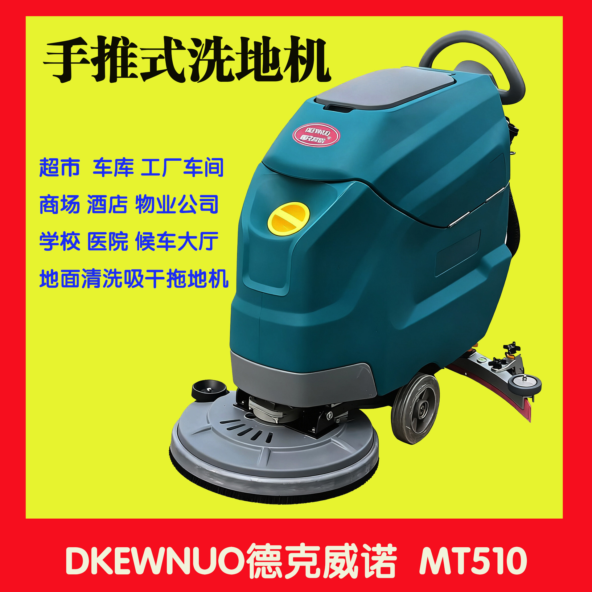 DKEWNUO德克威诺手推式洗地机MT510超市工厂学校餐厅地面清洗机