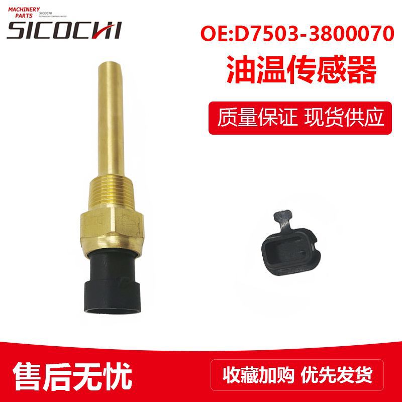 适用玉柴油温感应器油温开关传感器温差水温感应塞D7503-3800070