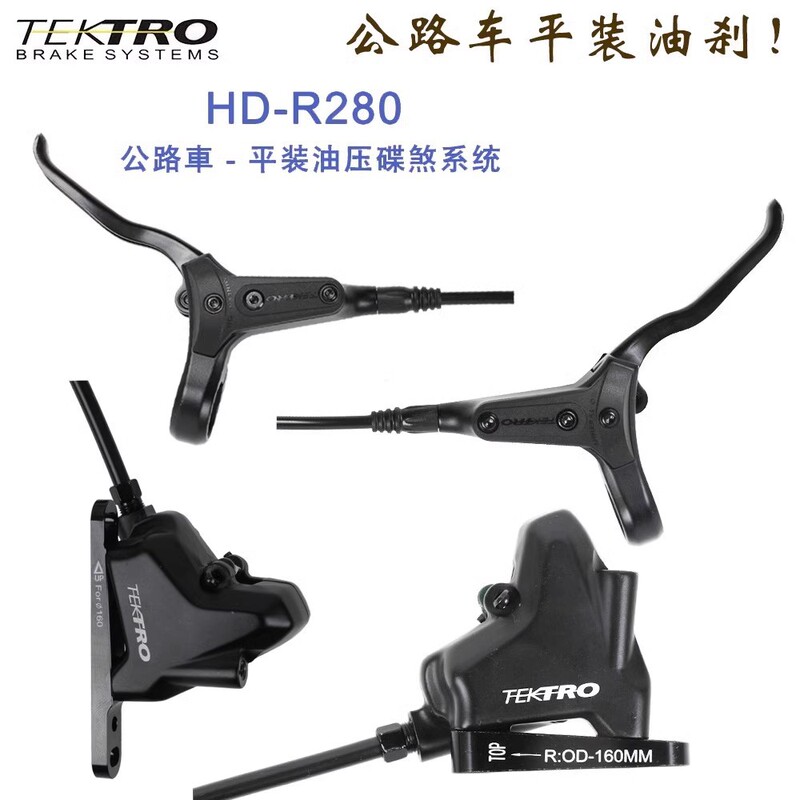 TEKTRO Yanhao HD-R280 flat road bicycle oil brake gravel flat-mounted double piston hydraulic disc brake