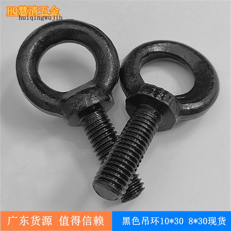 8*30黑色吊环螺丝现货供应工程吊环10*30 舞台音响螺丝